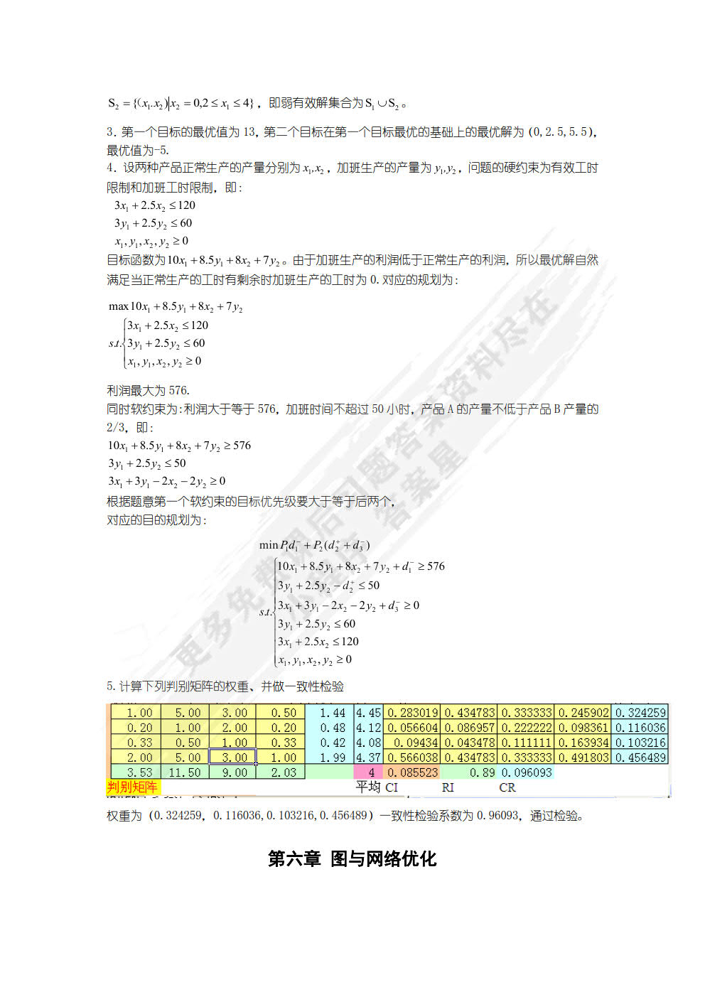 运筹学（第二版）