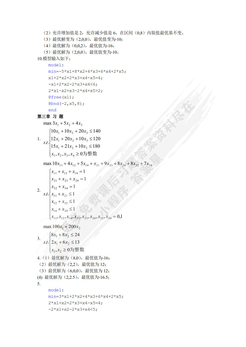 运筹学（第二版）