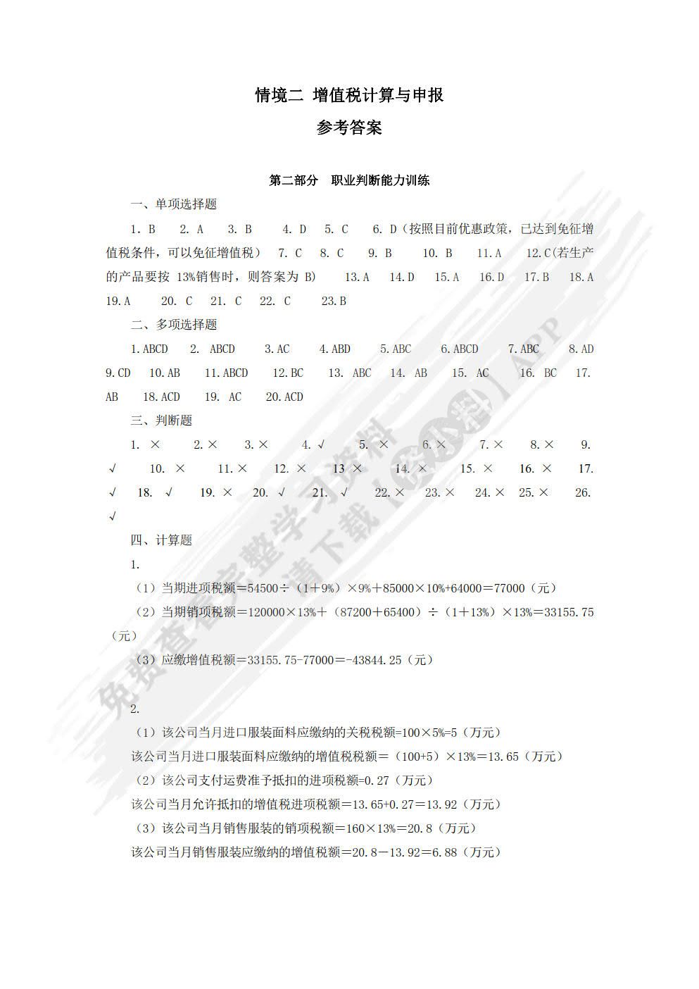 税费计算与申报实训（第四版）