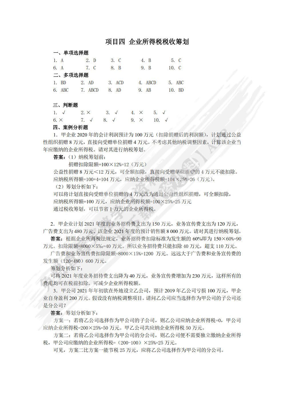 税收筹划（第2版）