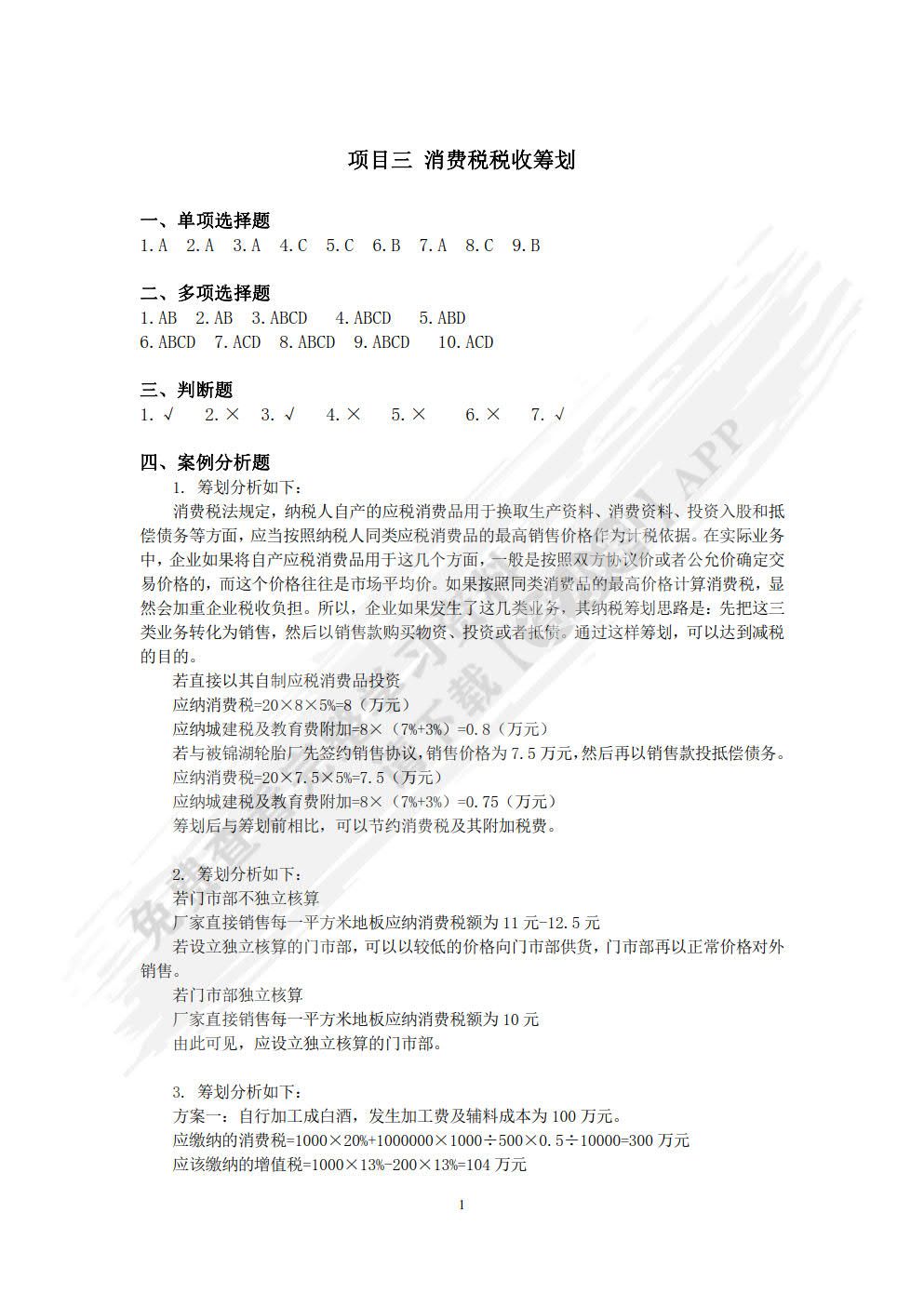 税收筹划（第2版）