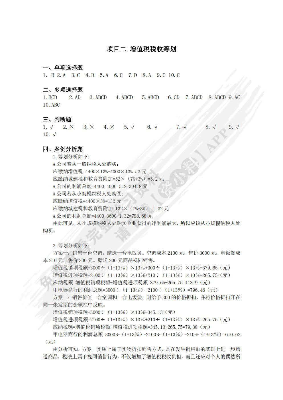 税收筹划（第2版）