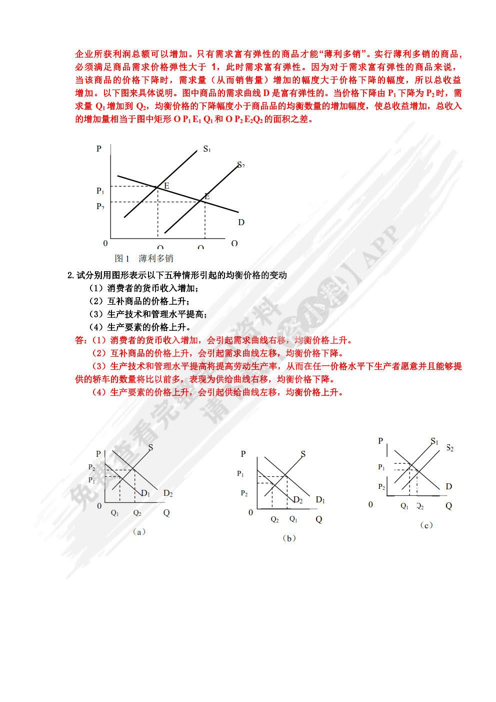  经济学基础（第六版）