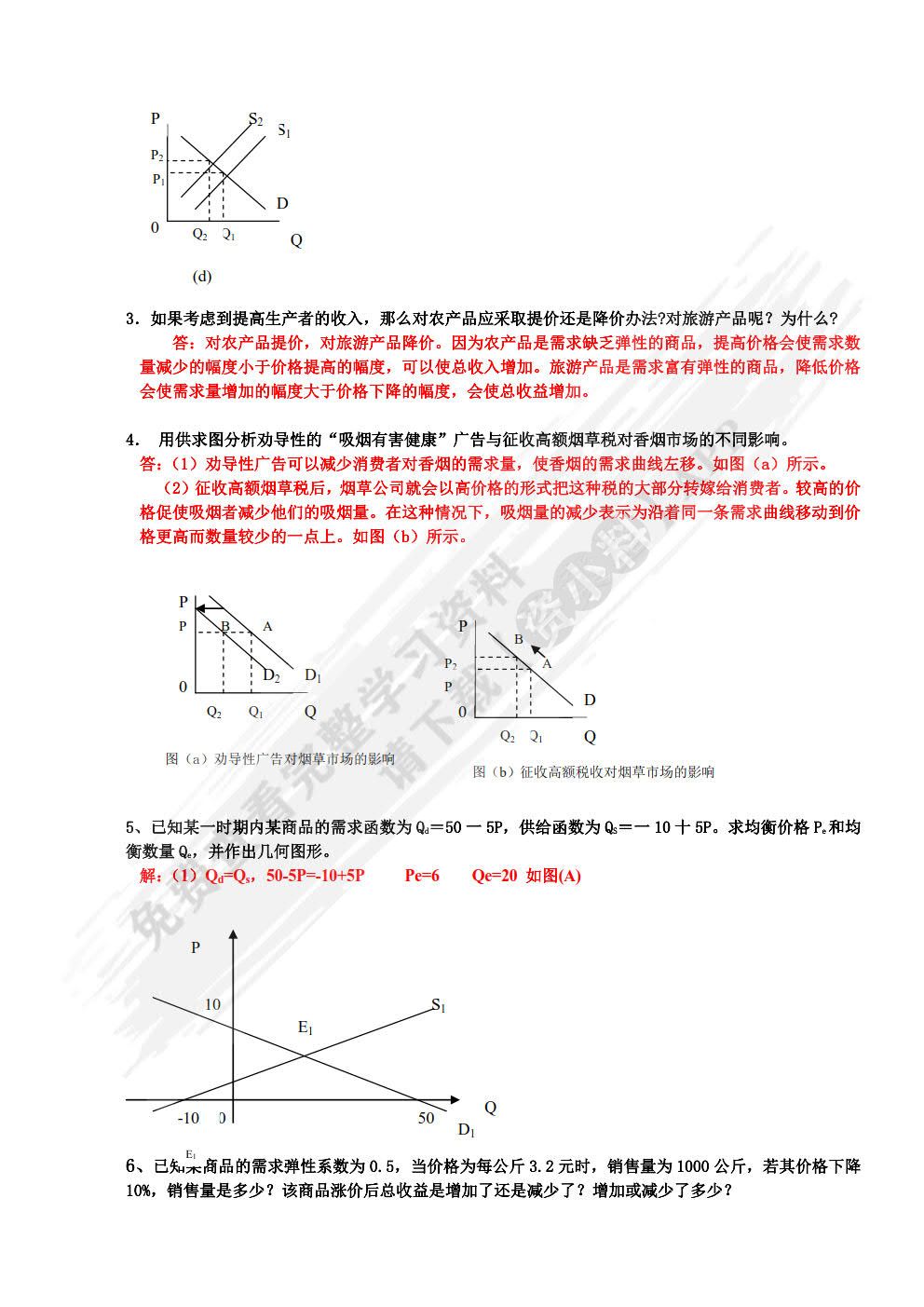  经济学基础（第六版）