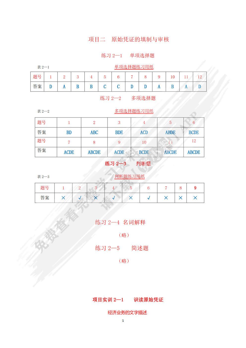 基础会计项目实训与习题集(第五版)