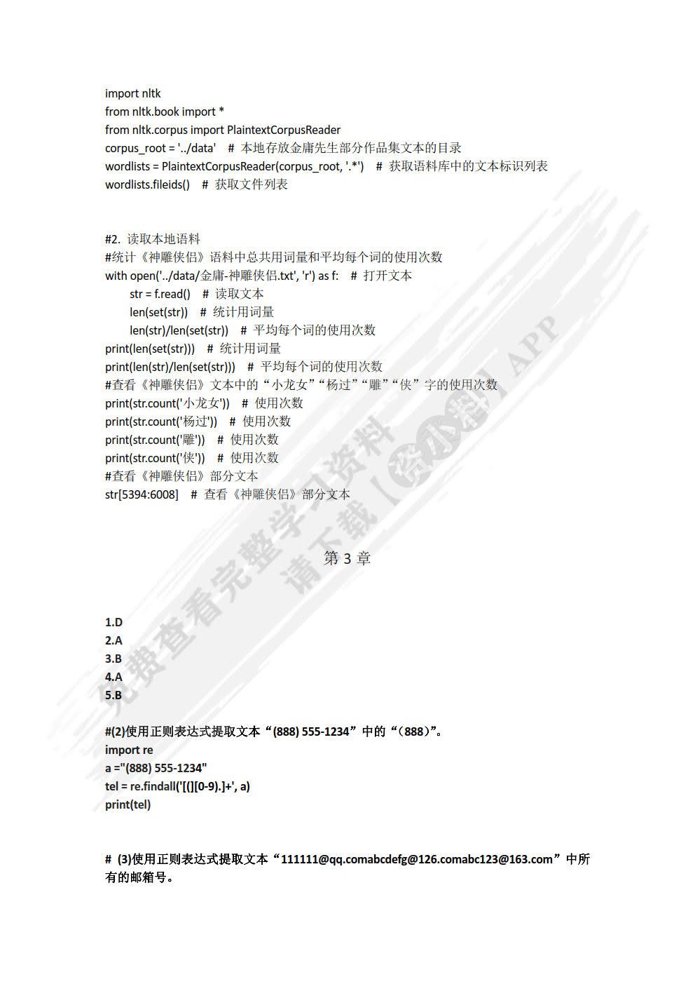 Python中文自然语言处理基础与实战