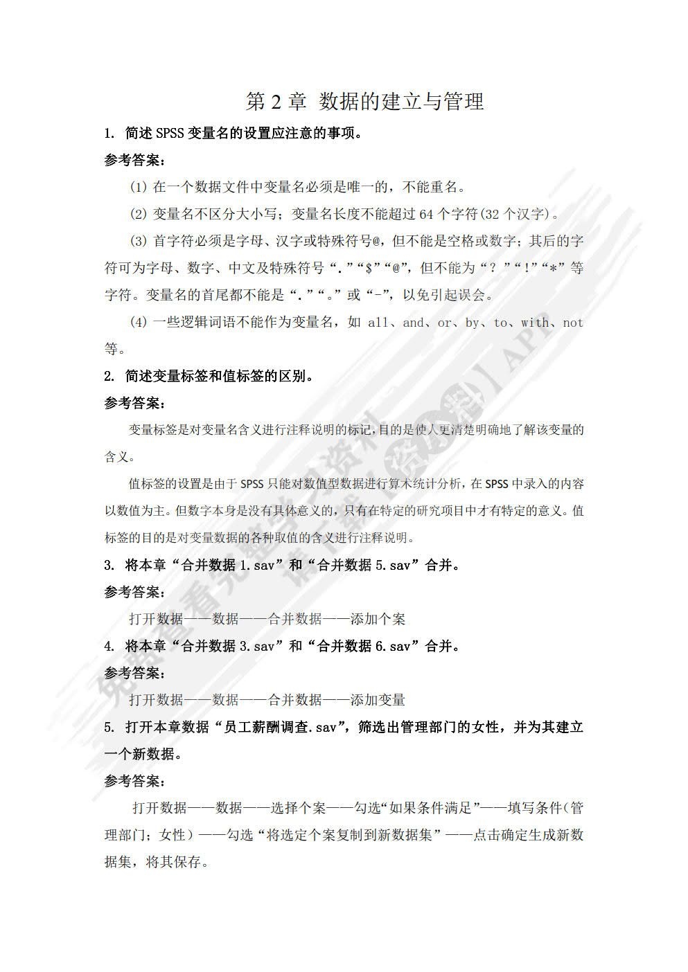 SPSS在会计和财务管理中的应用