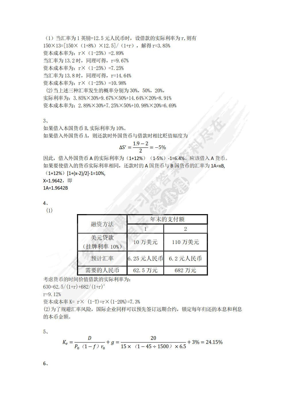 国际财务管理学（第6版·立体化数字教材版）