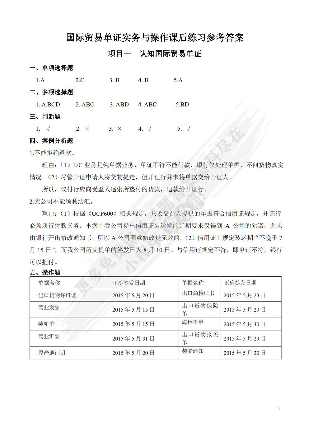 国际贸易单证实务与操作（第2版）