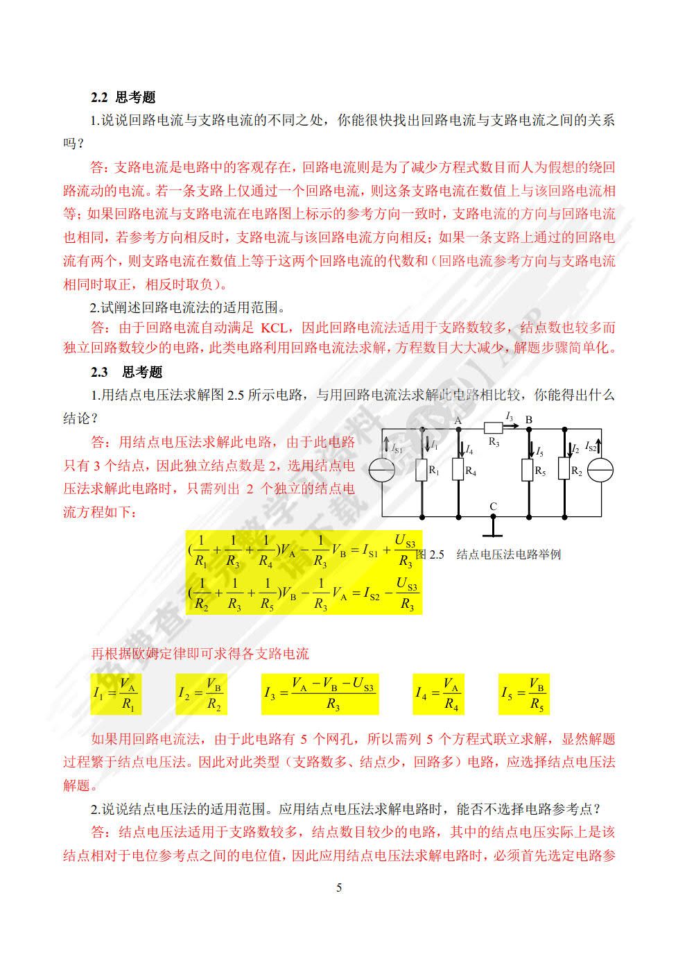 电路分析基础（第5版）（附微课视频）