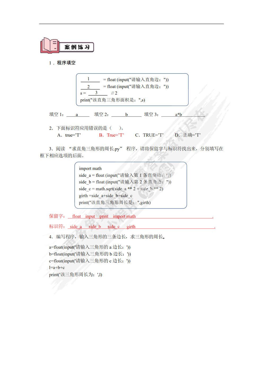 Python基础案例教程（微课版）