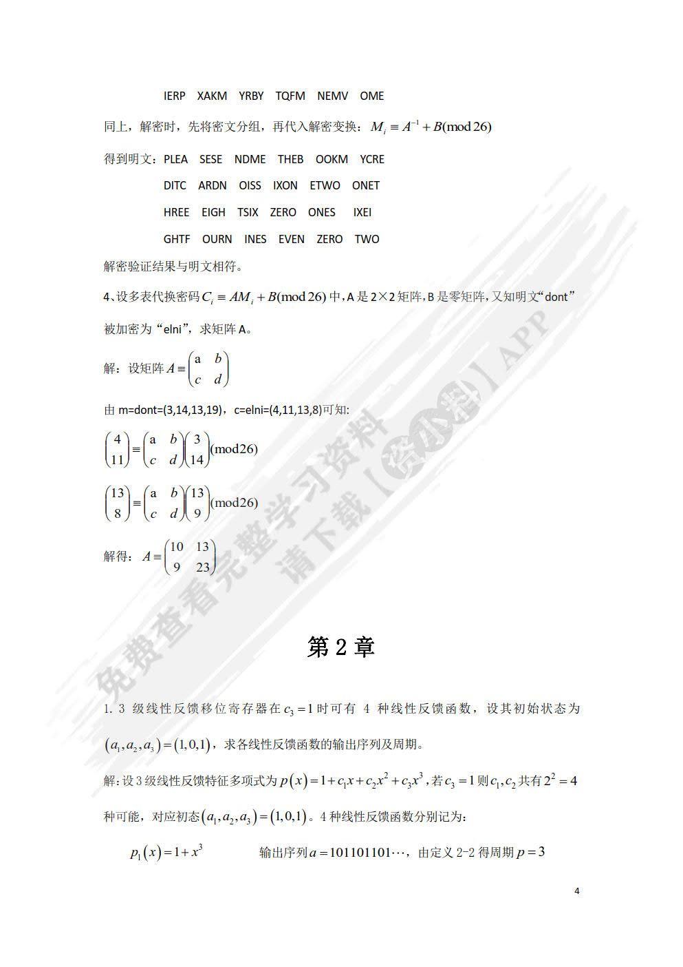 现代密码学（第4版)