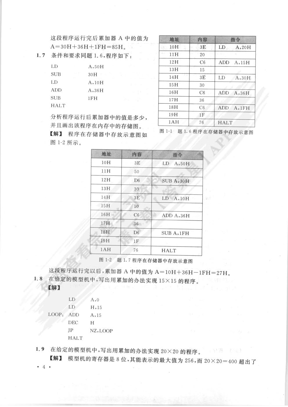 微型计算机系统原理及应用（第五版）