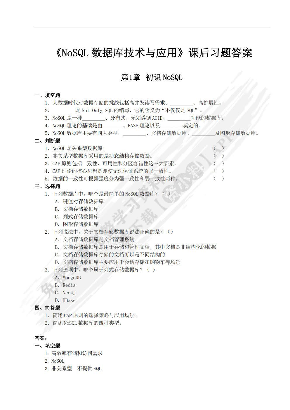 NoSQL数据库技术与应用