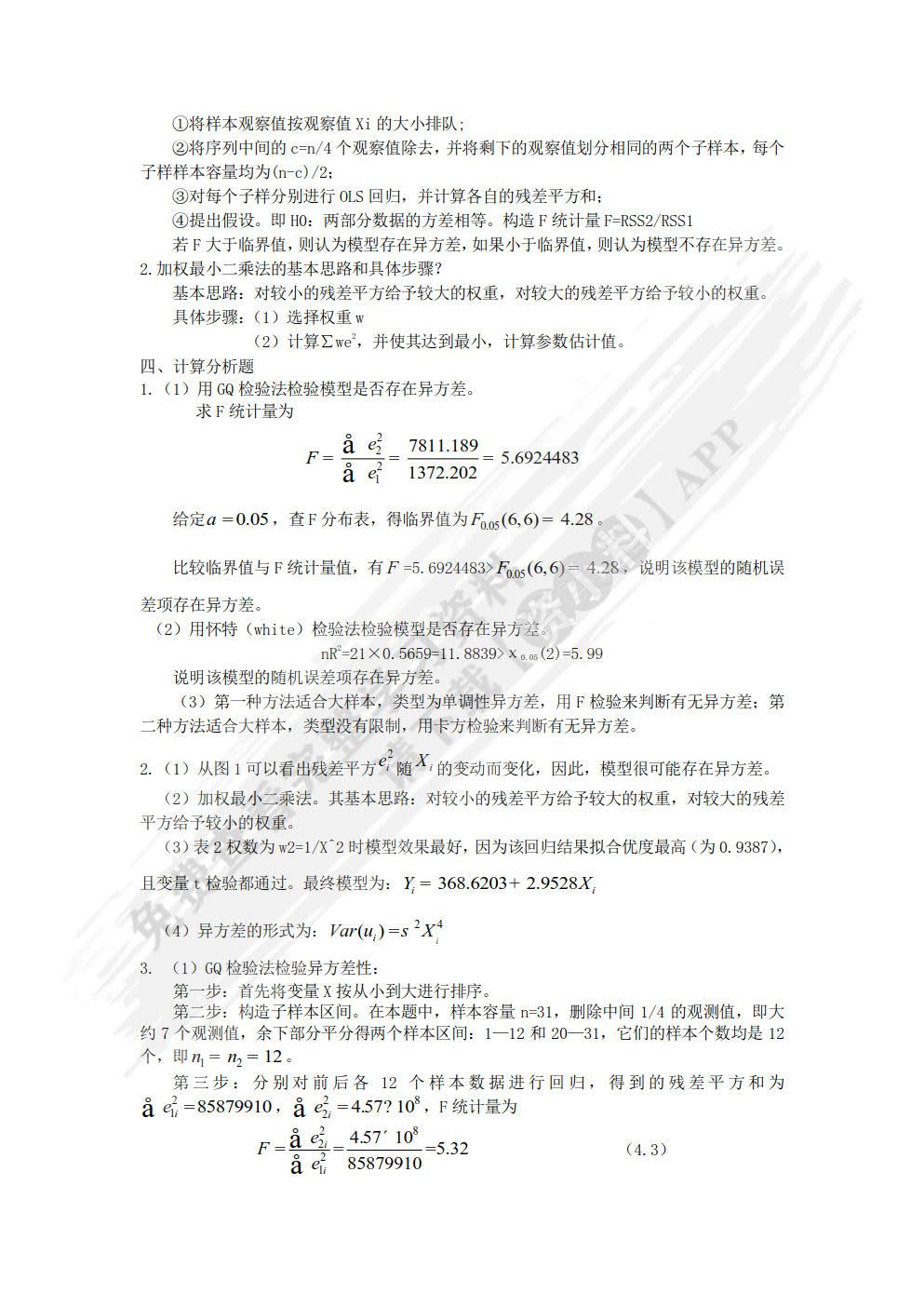 计量经济学原理与应用（第二版）