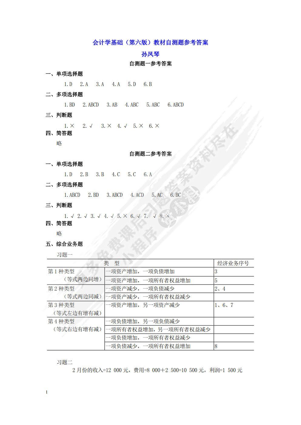 会计学基础（第六版）