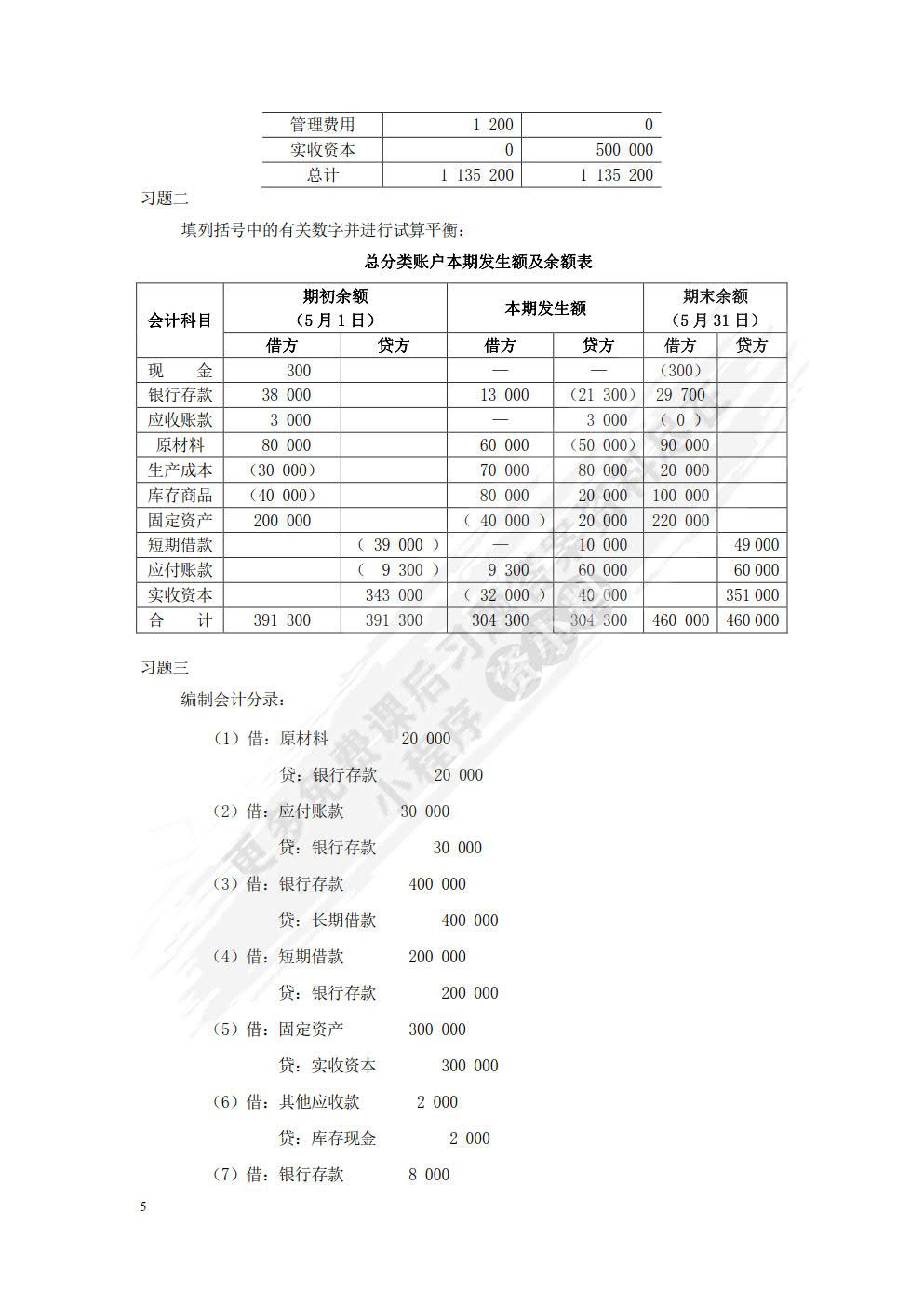 会计学基础（第六版）