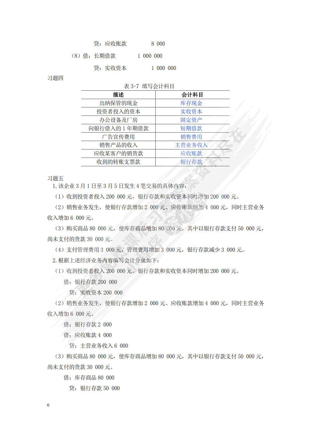 会计学基础（第六版）