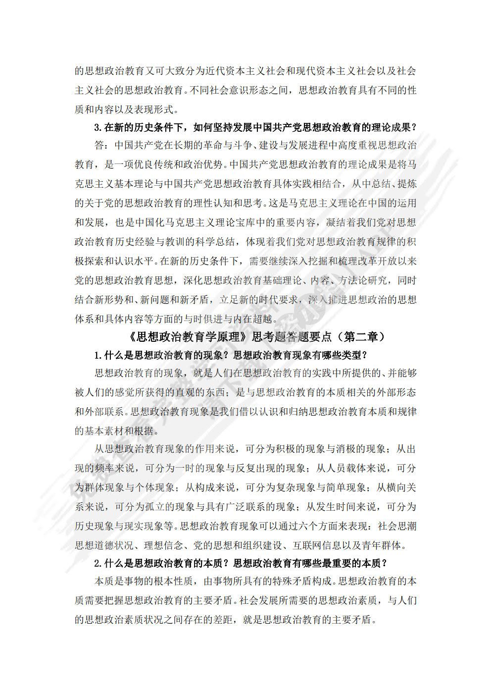 思想政治教育学原理（第二版）