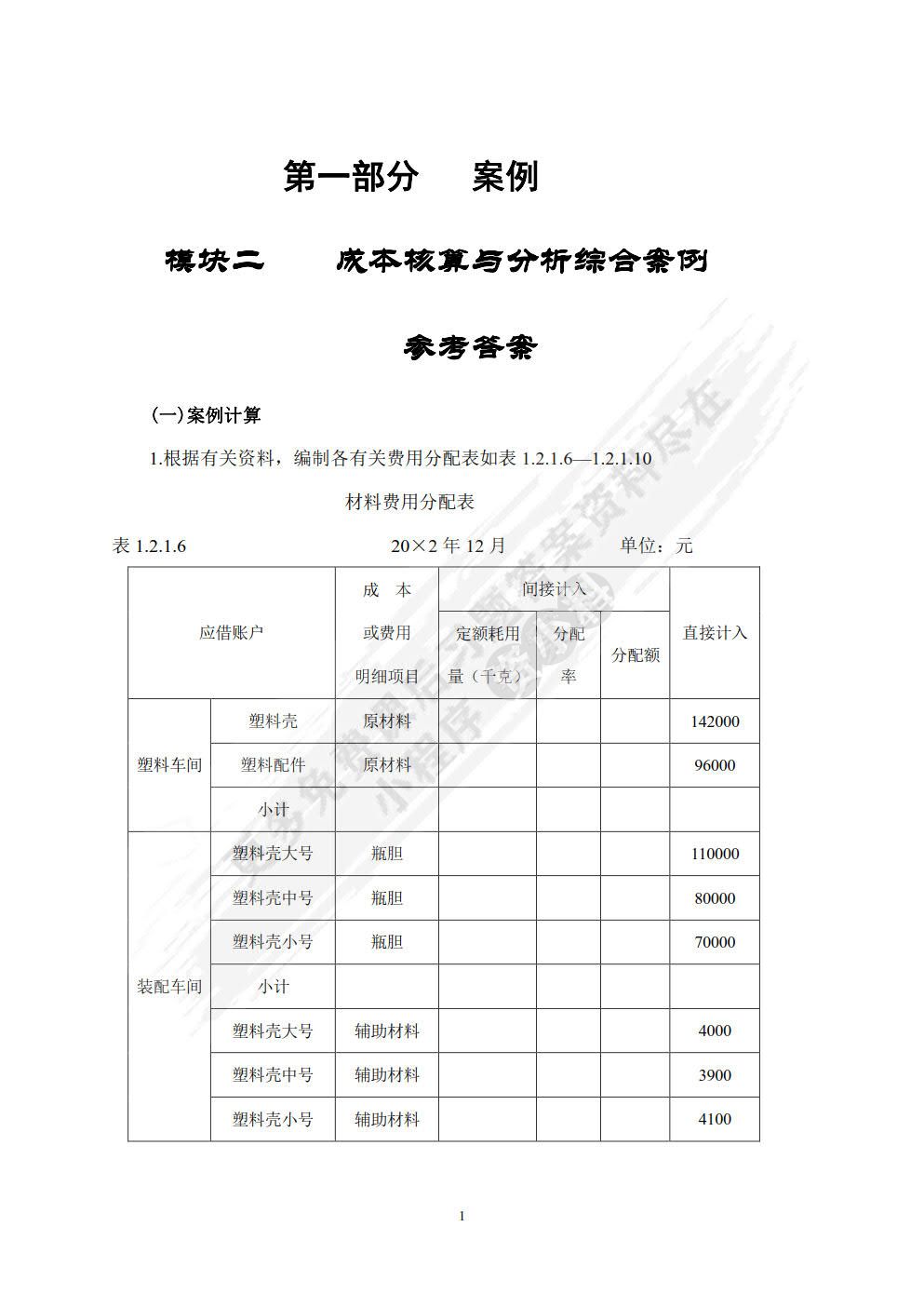 成本会计案例与实训（第七版）