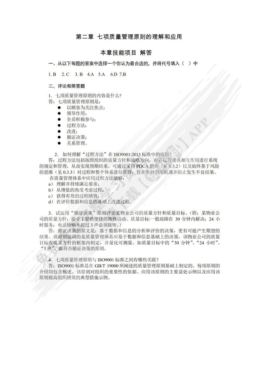 ISO 9000族质量管理标准理论与实务（第2版）