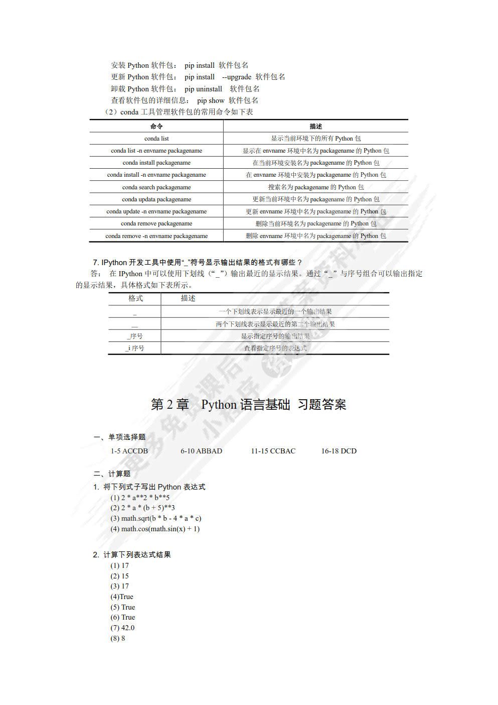 Python程序设计基础