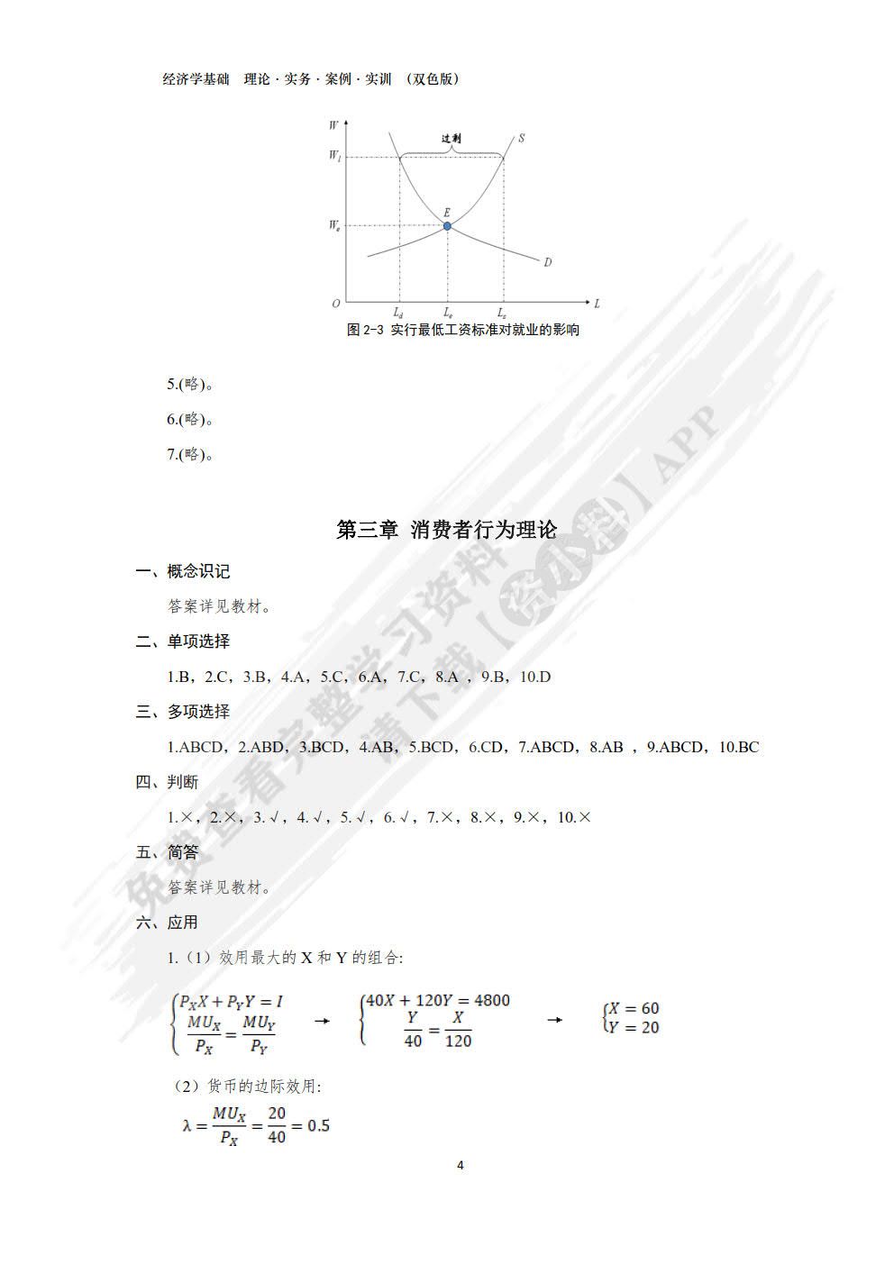 经济学基础：理论·实务·案例·实训 （双色版）