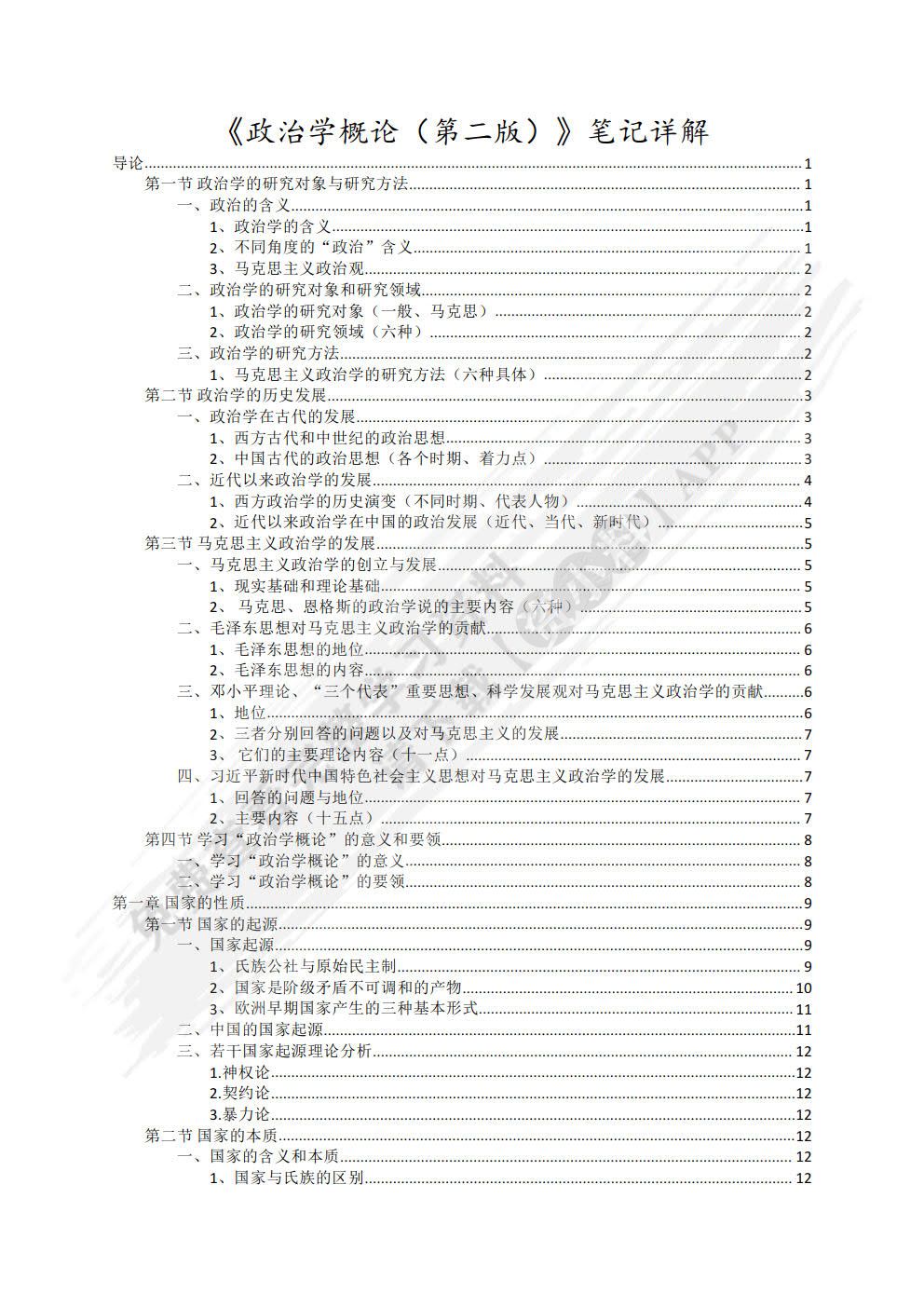 政治学概论(第二版）