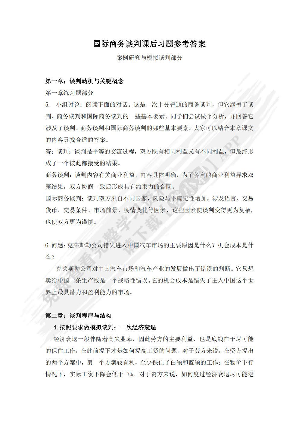 国际商务谈判：理论、案例分析与实践（英文版·第六版·数字教材版）