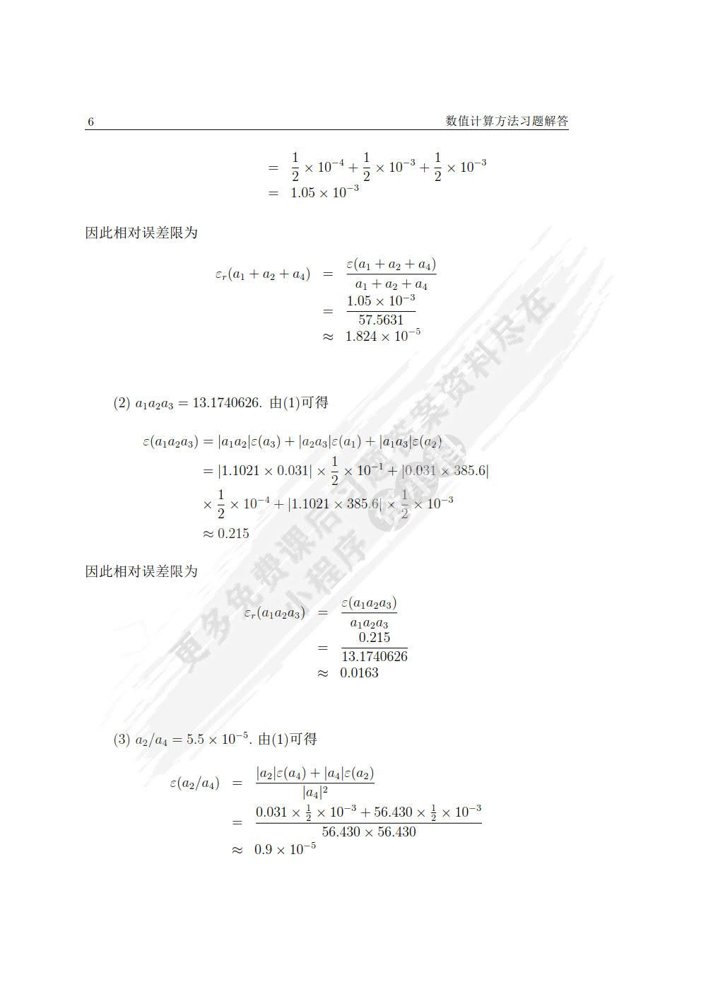 数值计算方法