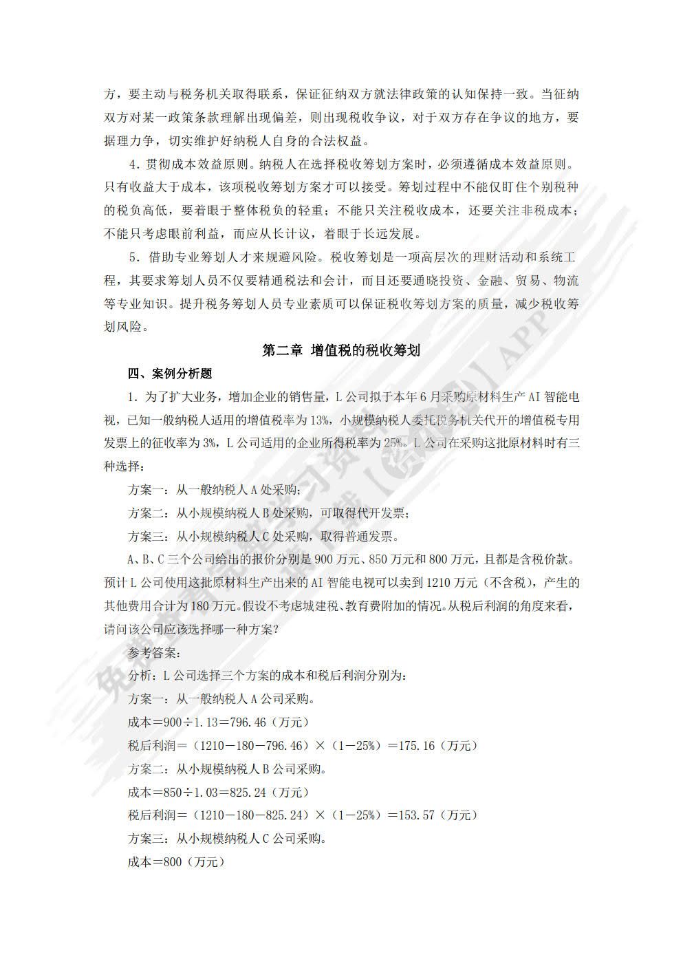 税收筹划