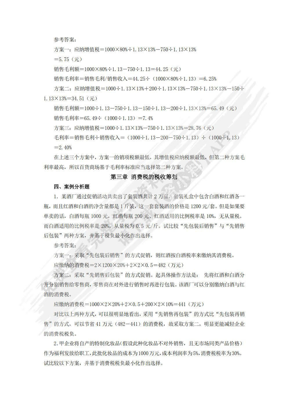 税收筹划