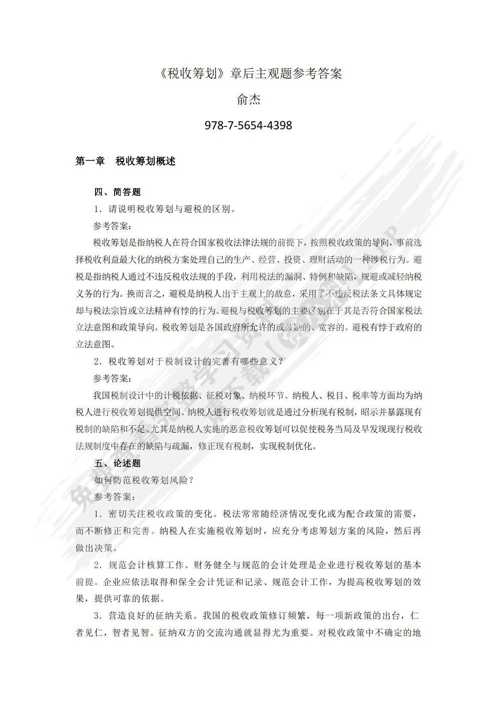 税收筹划