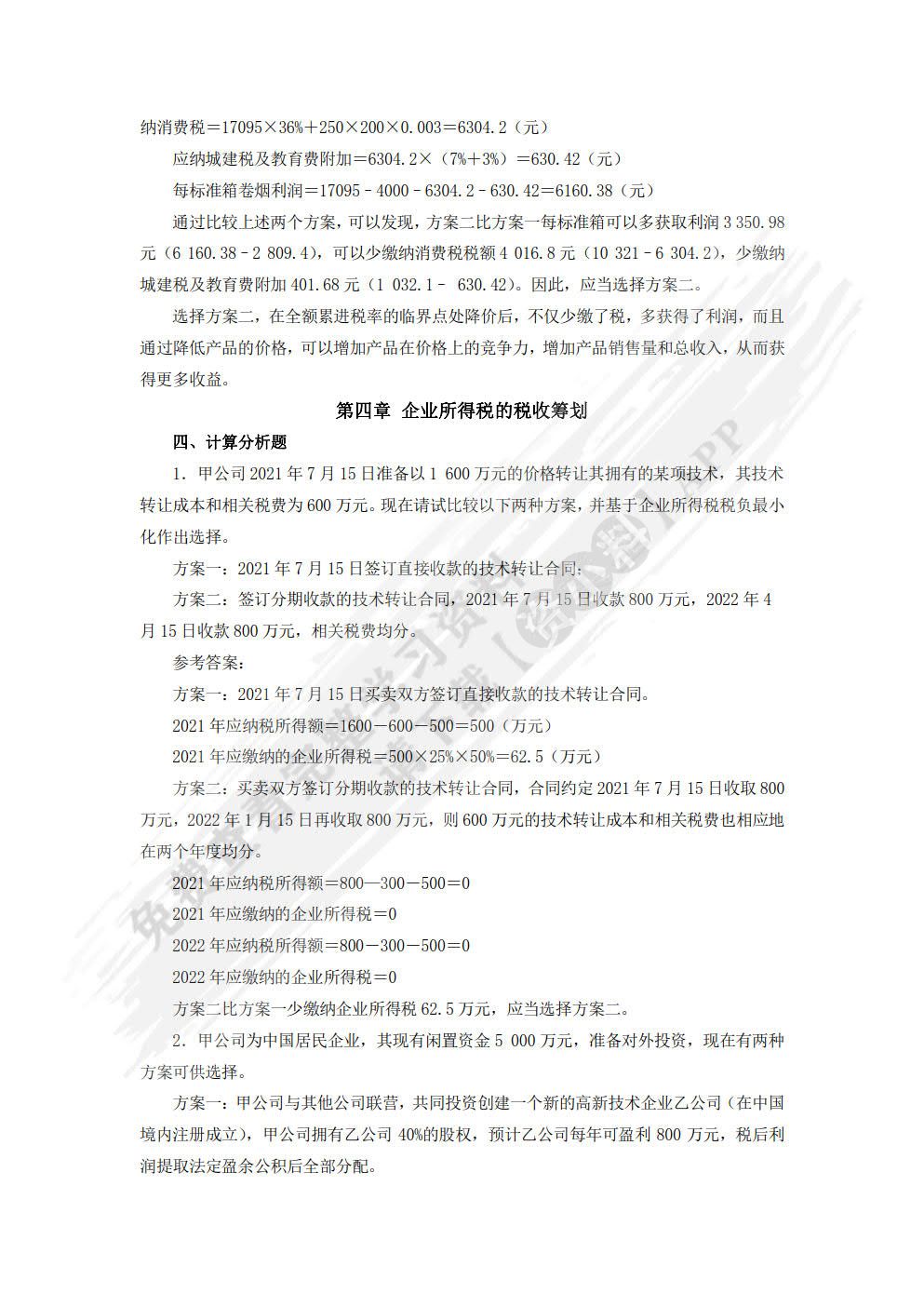 税收筹划