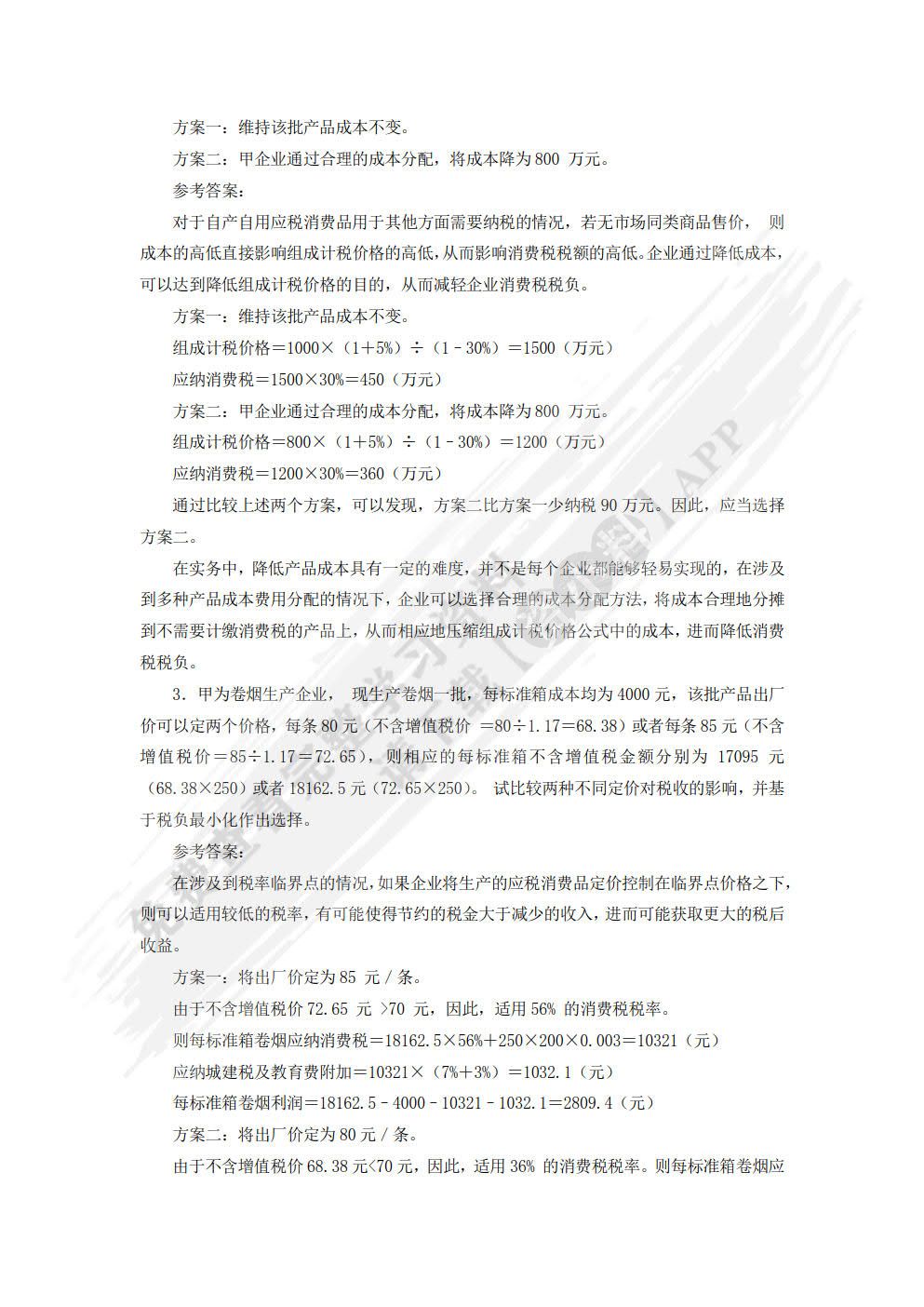税收筹划