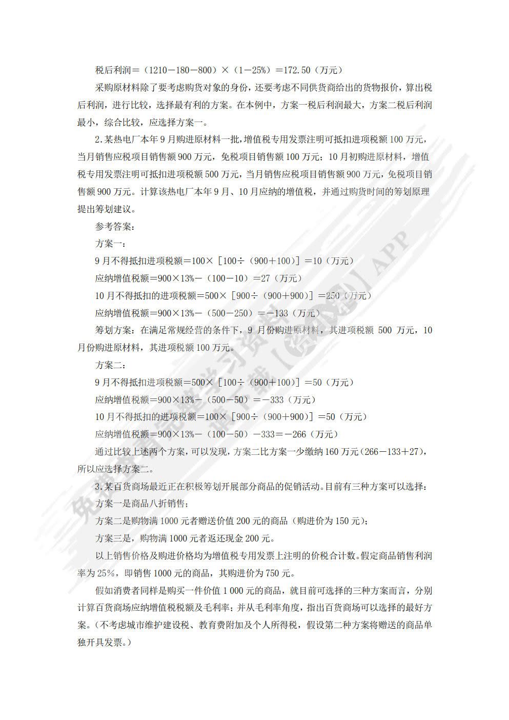 税收筹划