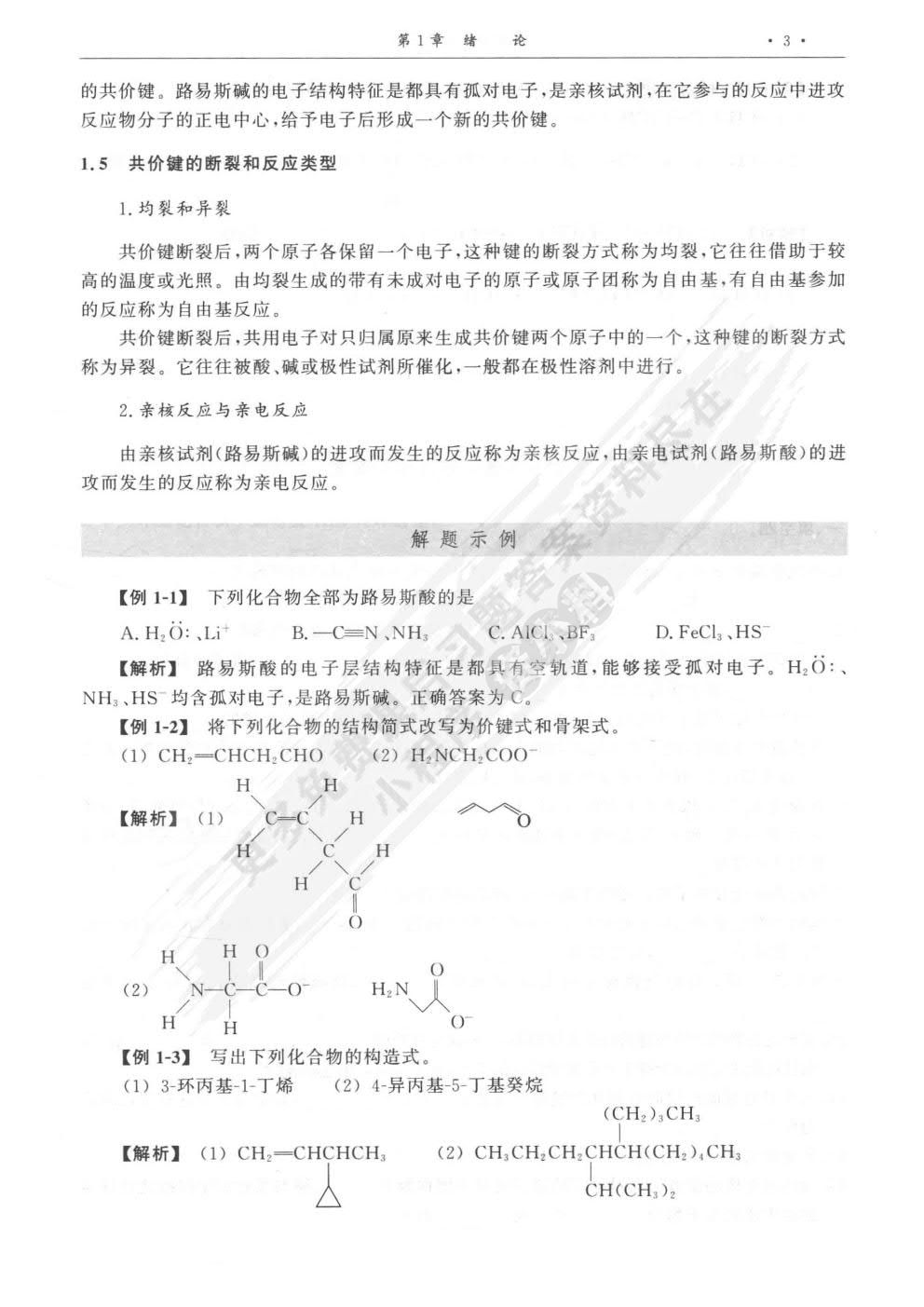 有机化学医学和临床药学类专业第四版