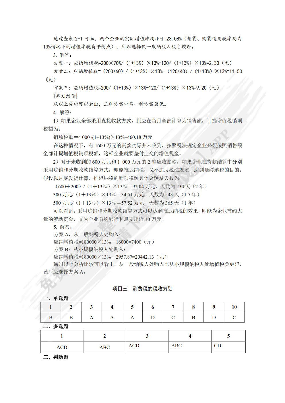 税收筹划（第三版）