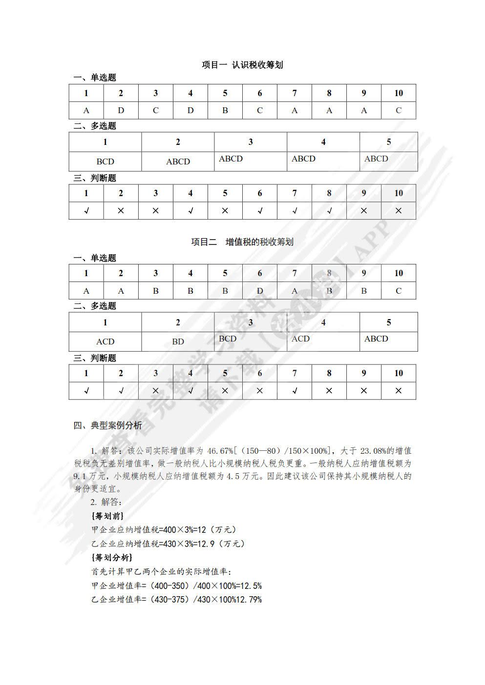 税收筹划（第三版）