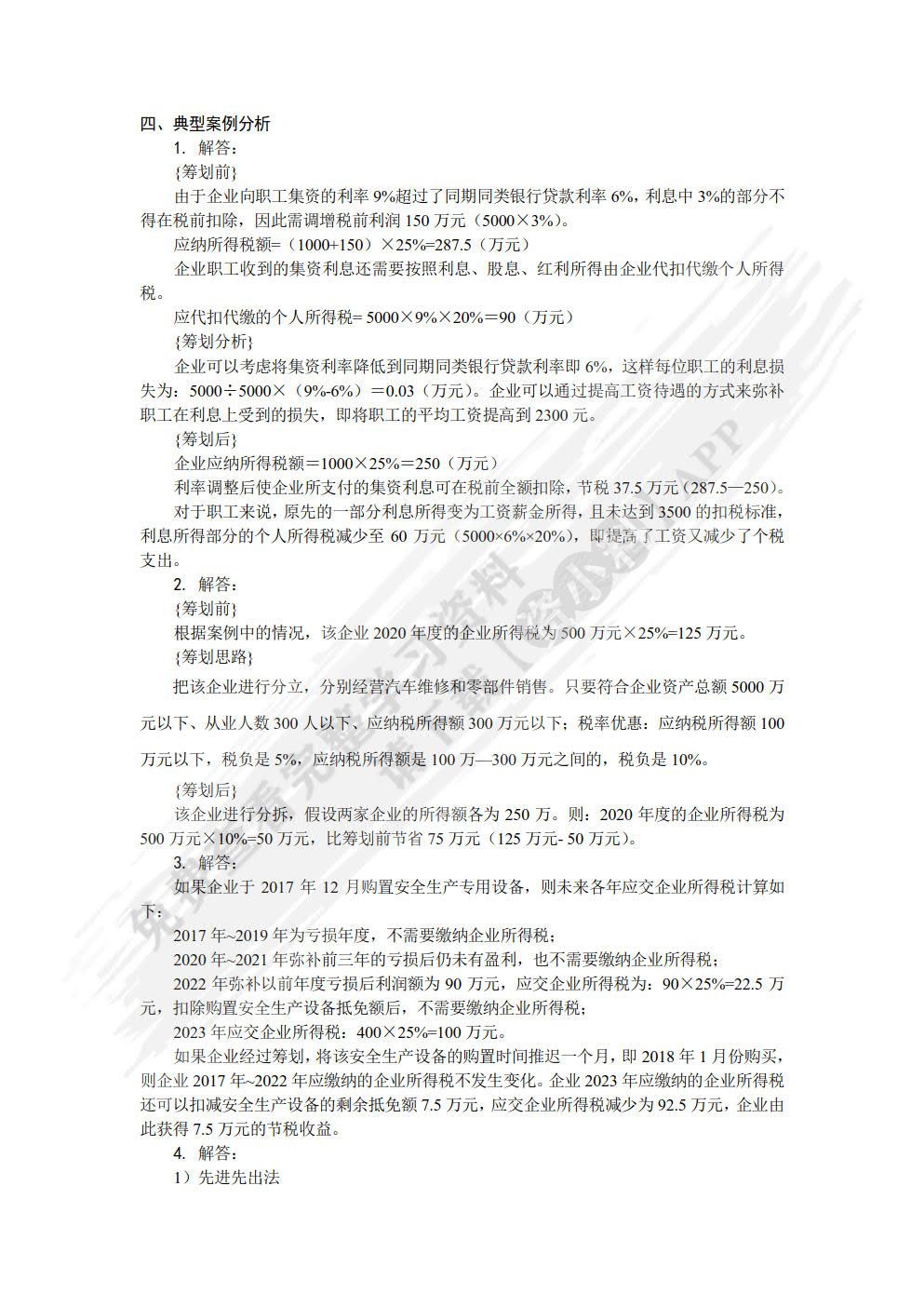 税收筹划（第三版）
