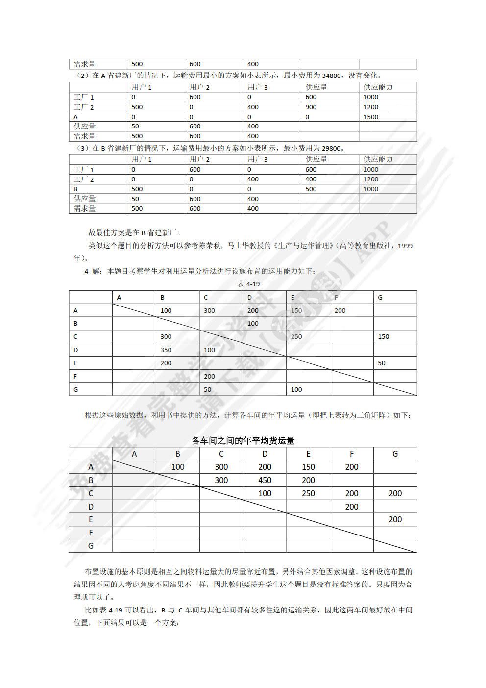 生产与运作管理 第4版