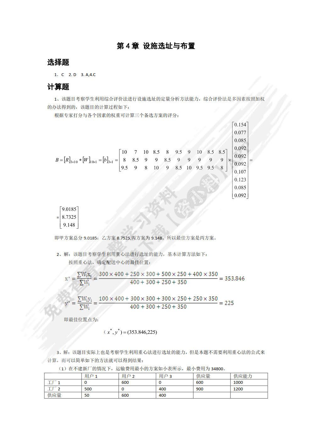 生产与运作管理 第4版