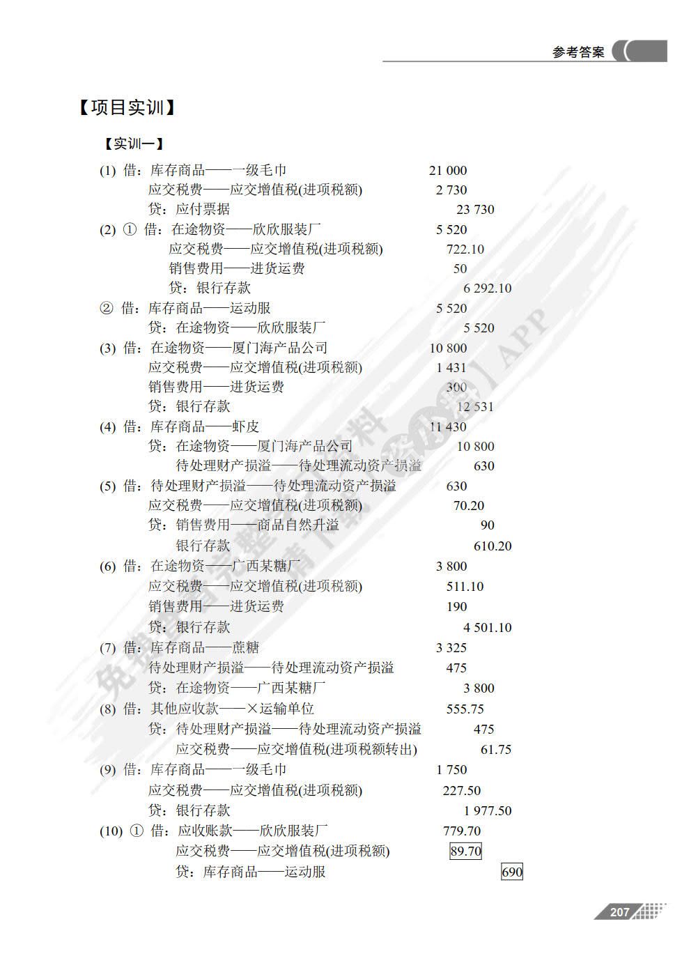 商品流通企业会计实务(第2版)