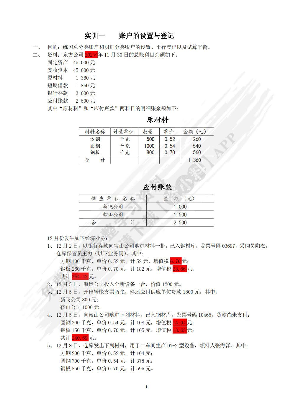 会计学原理实训（第六版）