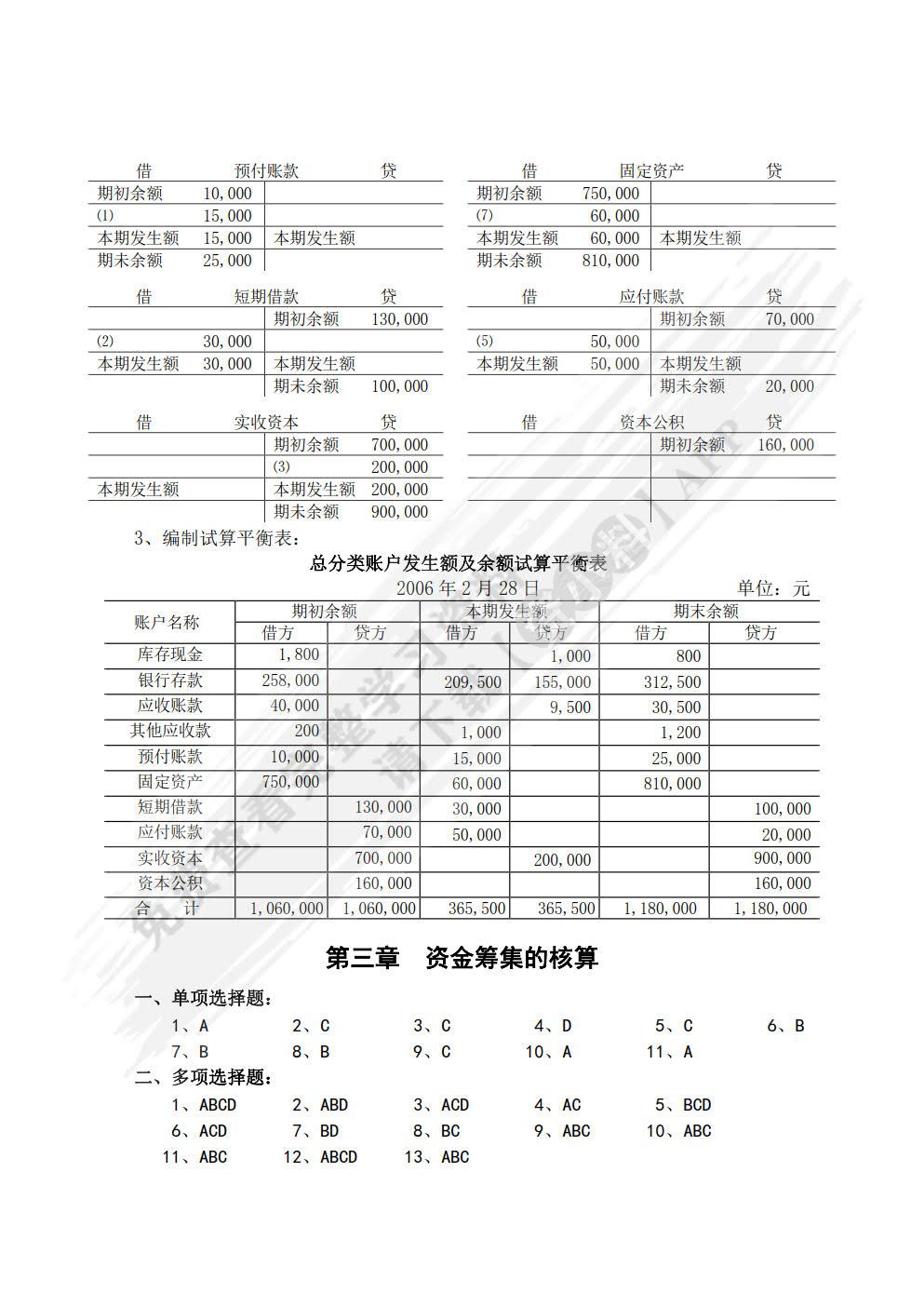 基础会计学（第五版）