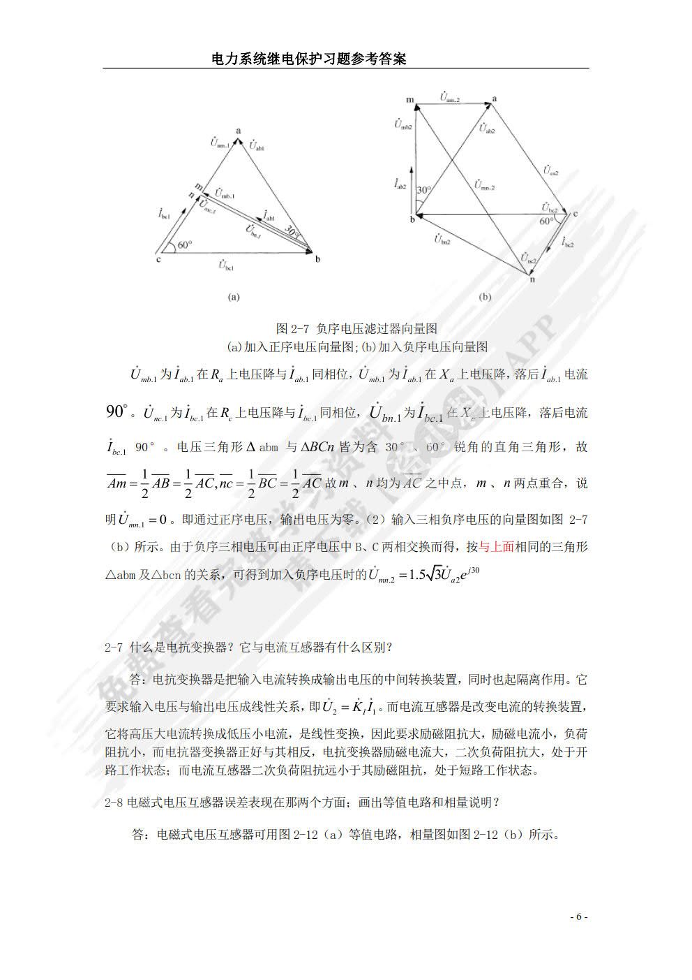 电力系统继电保护