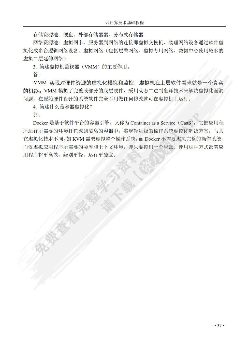 云计算技术基础教程