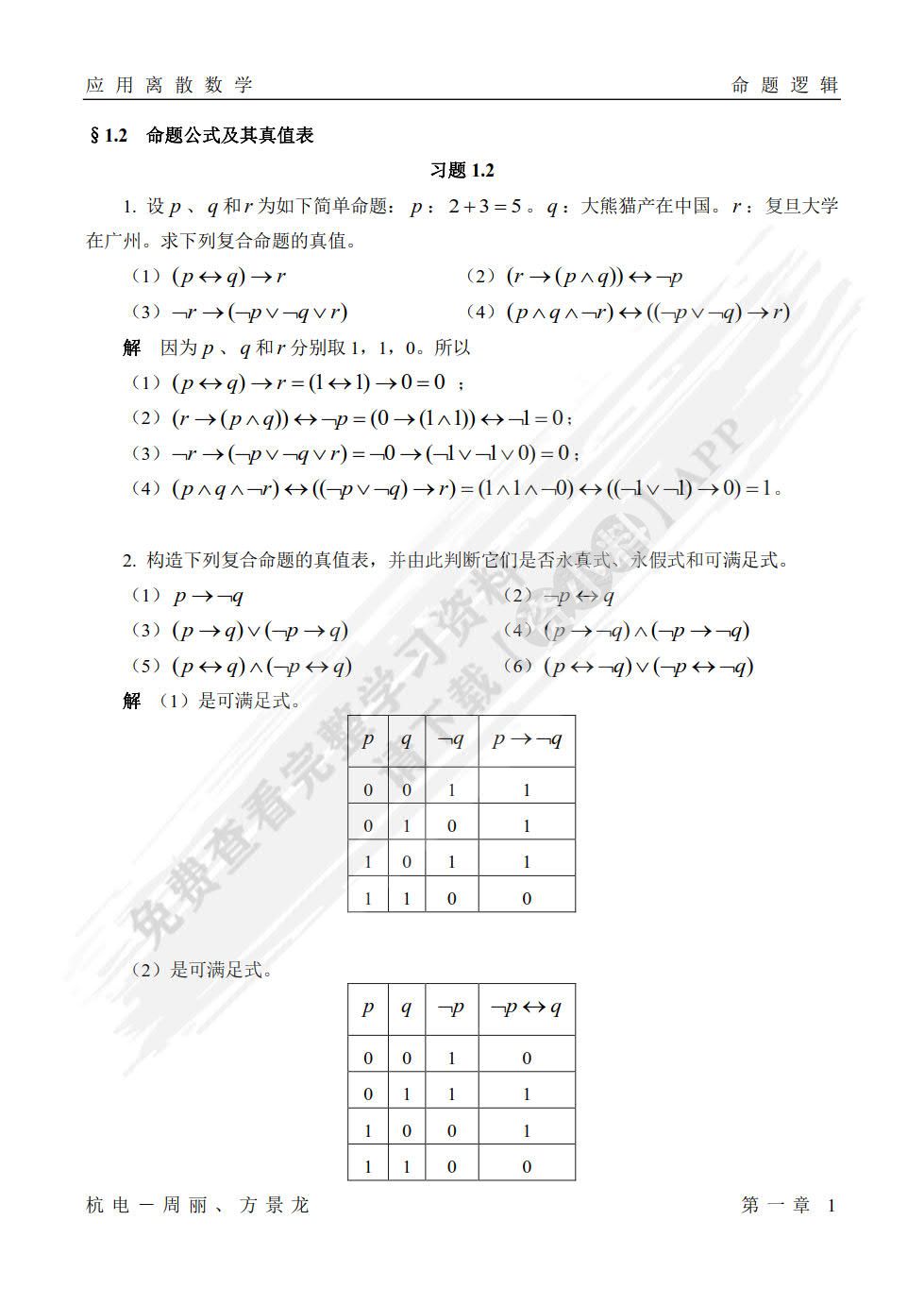 应用离散数学第三版