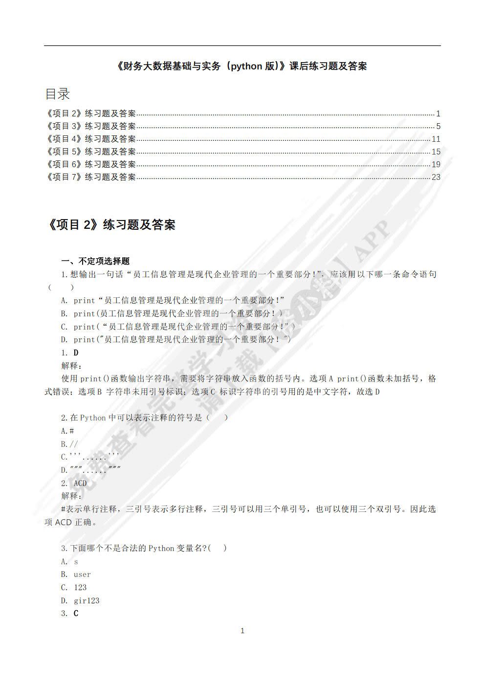 财务大数据基础与实务（Python版）