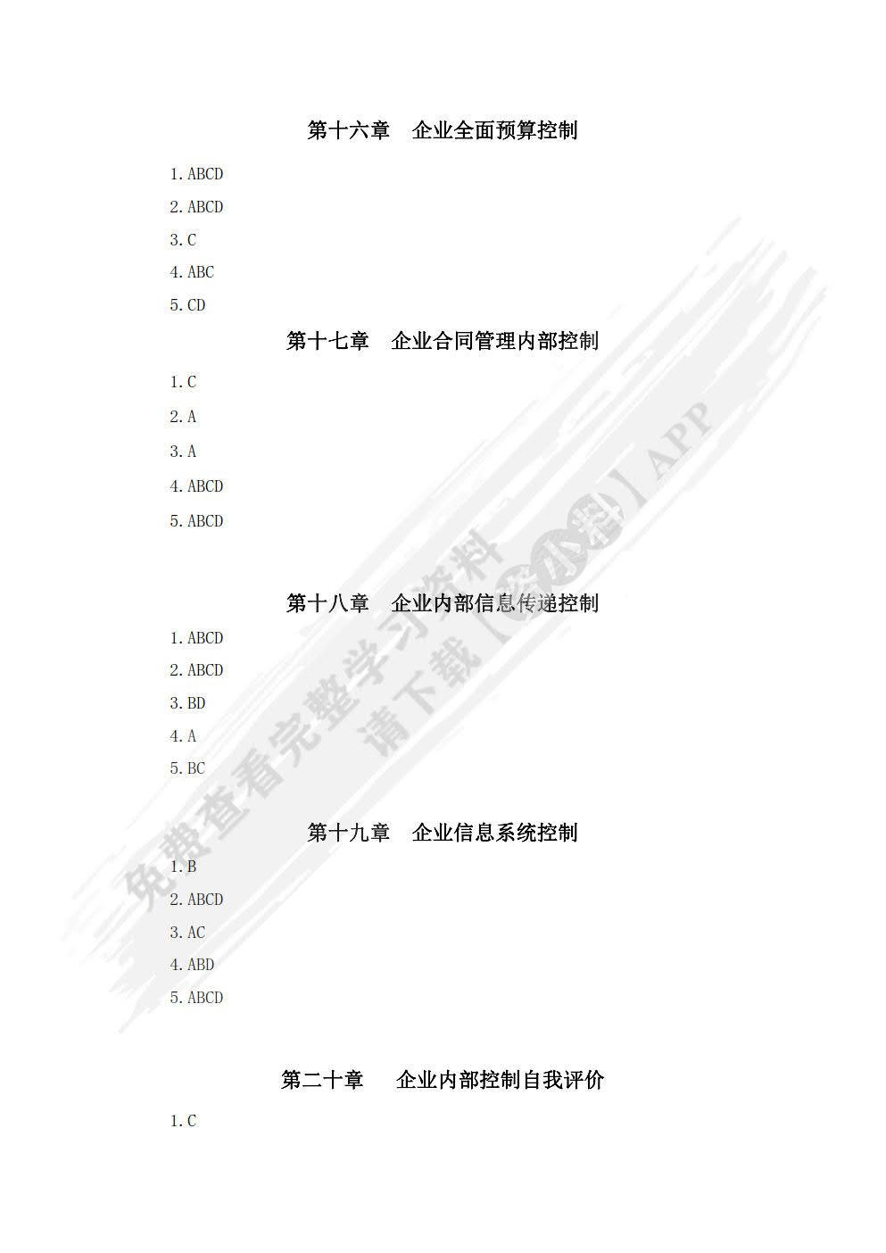 企业内部控制（第二版）